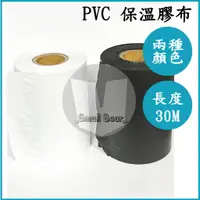 在飛比找蝦皮購物優惠-現貨🔥 PVC保溫膠布 白色 黑色 冷氣白布 塑膠布 被覆銅