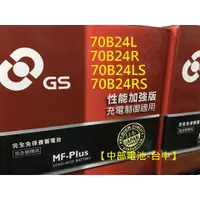 在飛比找蝦皮購物優惠-【中部電池-台中】70B24L 統力GS 杰士汽車電池電瓶 