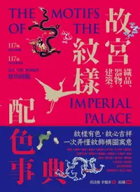 在飛比找樂天市場購物網優惠-【電子書】故宮紋樣配色事典：織品、器物、建築！117幅向量文