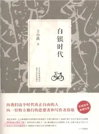 在飛比找三民網路書店優惠-白銀時代（簡體書）