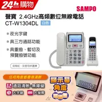 在飛比找PChome24h購物優惠-SAMPO聲寶2.4GHz高頻數位無線電話 CT-W1304