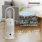 免運 公司貨 BMXMAO MAO AIR COOL-MIST 3IN1 香氛清淨無葉風扇 空氣清淨機 UV殺菌 除菌