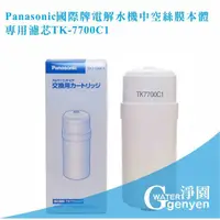 在飛比找蝦皮購物優惠-Panasonic 國際牌電解水機中空絲膜本體濾心 TK77