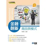 【全華-新書】金融創新－商品與模式(第二版)(0823801)9789865039592