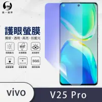 在飛比找momo購物網優惠-【o-one護眼螢膜】vivo V25 Pro 5G 滿版抗