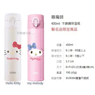 阿猴達可達 THERMOS 膳魔師 三麗鷗 不銹鋼真空保溫瓶 HELLO KITTY 雙子星 蛋黃哥 美樂蒂 特約店限定