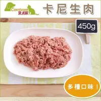 在飛比找Yahoo!奇摩拍賣優惠-冷凍2000免運（Carnivore RAW卡尼）犬貓冷凍生