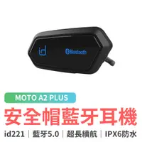 在飛比找蝦皮商城優惠-id221 MOTO A2 PLUS 安全帽藍牙耳機 安全帽