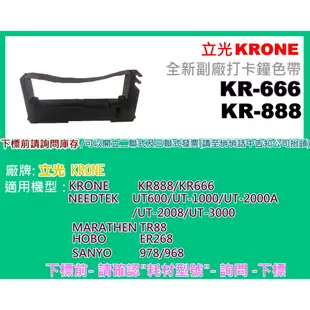 碳粉補給站【附發票】KRONE立光 KR888/KR-888/KR666 打卡鐘色帶/四欄位專用