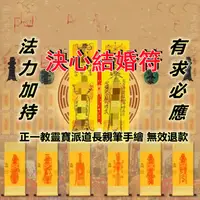 在飛比找蝦皮購物優惠-決心結婚符 結婚 和合術 鎖心符 手繪 感情和合 開光 分手