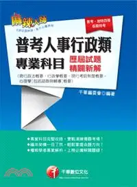 在飛比找三民網路書店優惠-普考人事行政類專業科目歷屆試題精闢新解（含行政法概要、行政學