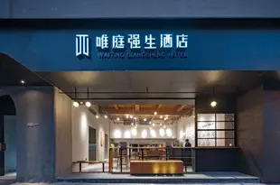 唯庭強生酒店(上海南京路步行街店)Waiting hotel