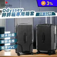 在飛比找生活市集優惠-【odyssey】透明PVC 專用行李箱保護防塵套