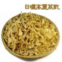 在飛比找蝦皮購物優惠-日曬高麗菜乾~傳統作法， 鹽巴醃漬軟化日曬而成，不加任何防腐