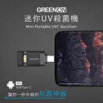 【GREENON】迷你UVC殺菌機-TYPE C版 USB紫外線殺菌燈