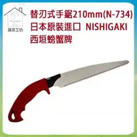 在飛比找PChome24h購物優惠-【蔬菜工坊】替刃式手鋸210mm(N-734)日本原裝進口N