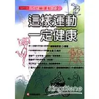 在飛比找金石堂優惠-這樣運動一定健康