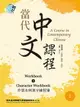 【電子書】當代中文課程 作業本與漢字練習簿1（二版）