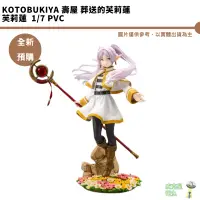 在飛比找蝦皮商城優惠-Kotobukiya 壽屋 葬送的芙莉蓮 芙莉蓮 一般版 1