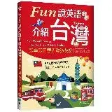 在飛比找遠傳friDay購物優惠-Fun說英語介紹台灣：即學即用觀光導遊英語（16K）[88折