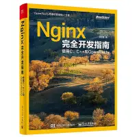 在飛比找露天拍賣優惠-書 書籍 Nginx完全開發指南使用C、C和OpenRest