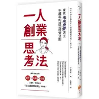 在飛比找樂天市場購物網優惠-一人創業思考法：東京未來食堂店主不藏私的成功經營法則