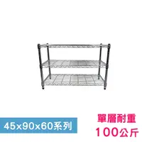 在飛比找PChome24h購物優惠-【我塑我形】90 x 45 x 60 cm 萬用鐵力士鍍鉻三