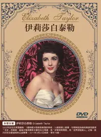 在飛比找樂天市場購物網優惠-【停看聽音響唱片】【DVD】伊麗莎白泰勒