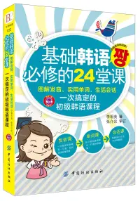 在飛比找博客來優惠-基礎韓語必修的24堂課：圖解發音、實用單詞、生活會話一次搞定