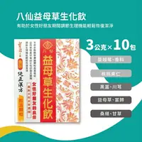 在飛比找樂天市場購物網優惠-八仙益母草生化飲 10包入