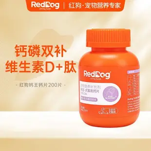 紅狗鈣王貓咪狗狗鈣片寵物骨質疏鬆健骨補鈣泰迪金毛200片