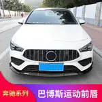 BENZ 賓士 2020款C118 CLA200 CLA260 COUPE轎跑改裝巴博斯前唇前鏟