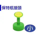 【JJ004】保特瓶灑水器 適合大部份保特瓶 澆水容易/保特瓶接頭-小 【園丁花圃】