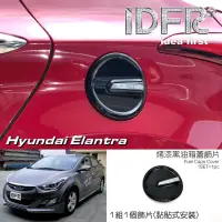 在飛比找momo購物網優惠-【IDFR】Hyundai 現代 Elantra 2010~