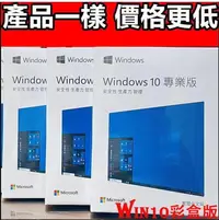 在飛比找露天拍賣優惠-光仔清庫存價 win10 pro 專業版 彩盒 win11 