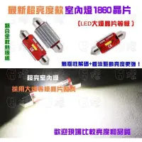 在飛比找蝦皮購物優惠-《樣樣型》車用室內燈 爆亮款 雙尖燈 採用大燈等級1860晶