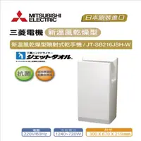 在飛比找momo購物網優惠-【MITSUBISHI 三菱】JT-SB216JSH-W 新