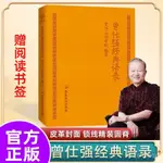 曾仕強經典語錄 羅浮山國學院著編 國學巨匠曾仕強語錄匯編 財神文化 易經的奧祕 自學風水書籍 ZJSH