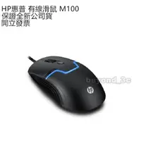 在飛比找蝦皮購物優惠-HP惠普 有線滑鼠 M100