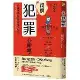 圖解犯罪心理學（二版）：從理論到實例，讀懂難以捉摸的人心黑暗面[79折] TAAZE讀冊生活