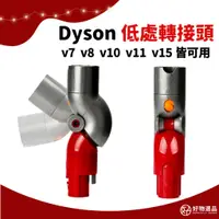 在飛比找蝦皮商城精選優惠-好物選品 Dyson吸塵器 低處轉接頭 吸塵器轉接頭 適用v