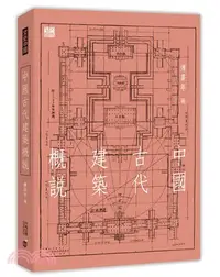 在飛比找三民網路書店優惠-中國古代建築概說
