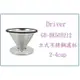 Driver GB-BK500212 立式不銹鋼濾杯2-4cup