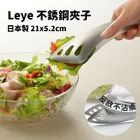 在飛比找樂天市場購物網優惠-日本製 LEYE不銹鋼料理夾 沙拉夾 萬用夾 夾子 食物夾 