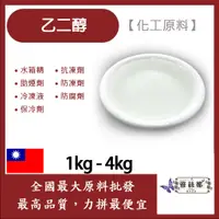 在飛比找蝦皮購物優惠-雅絲娜 99.9% 乙二醇 1kg 4kg EG 化工原料 