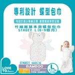 【易美嬰童用品】免運 LOVE TO DREAM SWADDLE UP 蝶型包巾 竹纖維基本款 STAGE2 L號