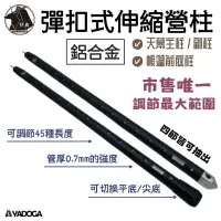 在飛比找樂天市場購物網優惠-【野道家】野鹿 280公分 伸縮營柱 型號:TP-011 彈