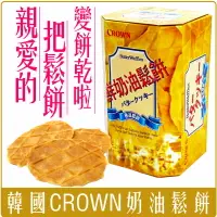 在飛比找樂天市場購物網優惠-《 Chara 微百貨 》 韓國CROWN奶油鬆餅餅乾 外銷