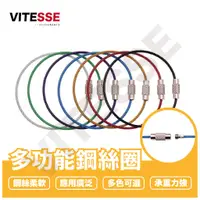 在飛比找蝦皮購物優惠-VITESSE 彩色 鋼絲 鋼絲鑰匙圈 彩色 鑰匙圈 鑰匙掛