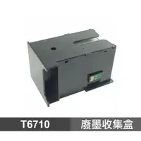 在飛比找蝦皮商城優惠-EPSON T6710 副廠廢墨收集盒 適用 WF-3621